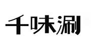 千味涮火锅