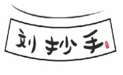 刘抄手