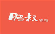 肥叔锅贴