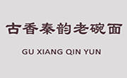 古香秦韵老碗面