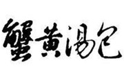蟹黄汤包
