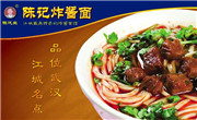 陈记炸酱面