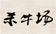杀牛场火锅