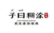 子曰糊涂馄饨