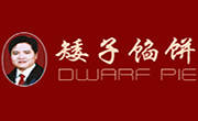矮子馅饼