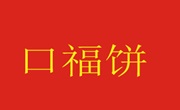 口福饼