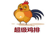 超级鸡排