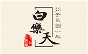 白乐天火锅