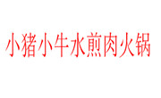 小猪小牛水煎肉火锅