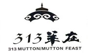 313羊庄火锅