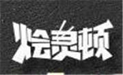 烩灵顿大碗牛肉面