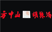 方中山胡辣汤