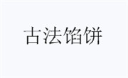 古法馅饼