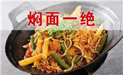 焖面一绝