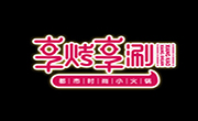 享烤享涮火锅