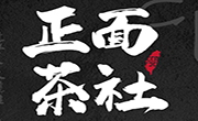 正面茶社