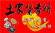 土家酱香饼