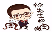 徐先生的肉肉