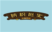 精粉世家