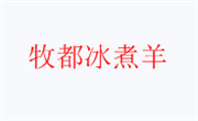 牧都冰煮羊