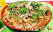 老北京爆肚