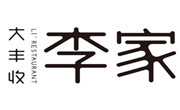 大丰收李家