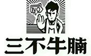 三不牛腩