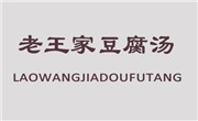 老王家豆腐汤