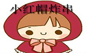 小红帽炸串