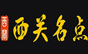 西关名点
