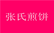 张氏煎饼