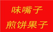 味嘴子煎饼