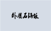 外婆石锅饭