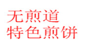 无煎道特色煎饼