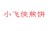 小飞侠煎饼