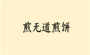 煎无道煎饼