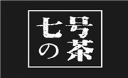 七号茶饮