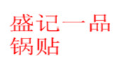 盛记一品锅贴