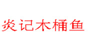 炎记木桶鱼