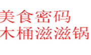 美食密码木桶滋滋锅