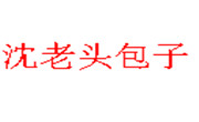 沈老头包子