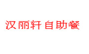 汉丽轩自助餐