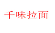 千味拉面