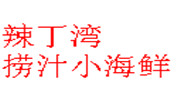 辣丁湾捞汁小海鲜