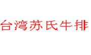 台湾苏氏牛排