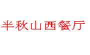 半秋山西餐厅