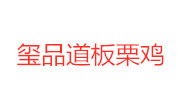 贵州玺品道餐饮服务有限责任公司
