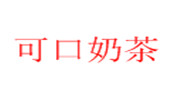 可口奶茶