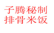 子腾秘制排骨米饭