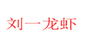 刘一龙虾